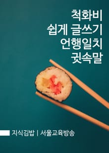 지식김밥 : 척화비 쉽게 글쓰기 언행일치 귓속말