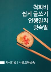 지식김밥 : 척화비 쉽게 글쓰기 언행일치 귓속말