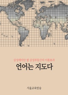 언어는 지도다 (삼성래미안 옆 삼성부동산의 이름효과)