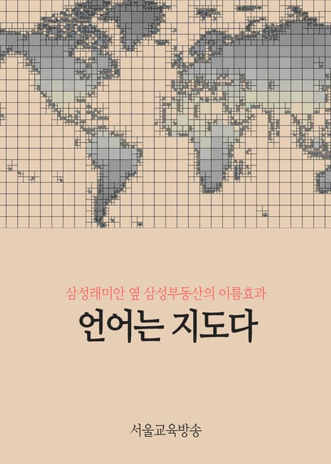 언어는 지도다 (삼성래미안 옆 삼성부동산의 이름효과) 표지 이미지