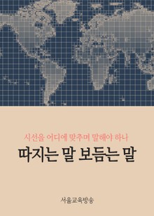 따지는 말 보듬는 말 (시선을 어디에 맞추며 말해야 하나)