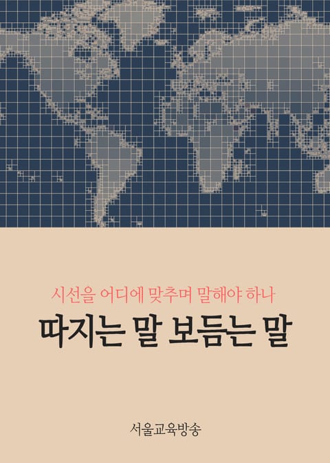 따지는 말 보듬는 말 (시선을 어디에 맞추며 말해야 하나) 표지 이미지