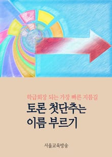 토론 첫단추는 이름 부르기