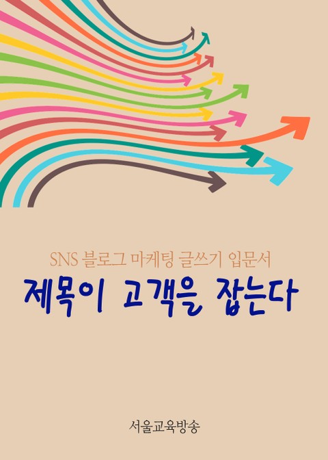 제목이 고객을 사로잡는다 (SNS 마케팅 글쓰기 입문서) 표지 이미지