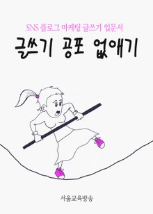 SNS 블로그 마케팅 글쓰기 입문서 (1단계 글쓰기 공포 없애기)