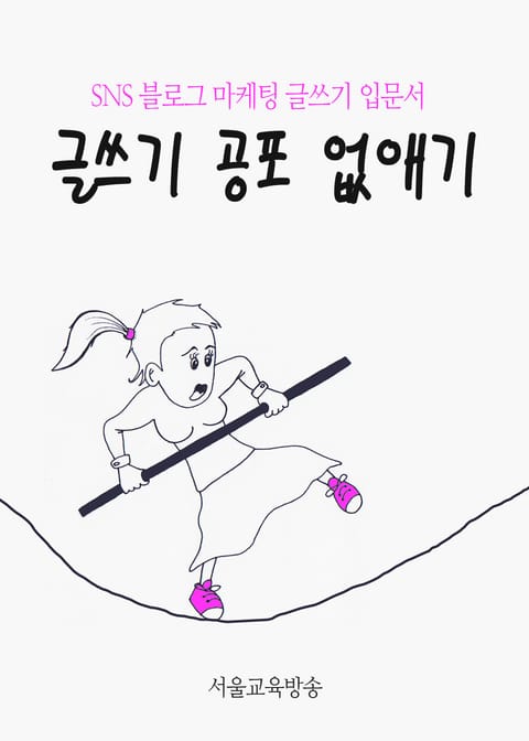 SNS 블로그 마케팅 글쓰기 입문서 (1단계 글쓰기 공포 없애기) 표지 이미지