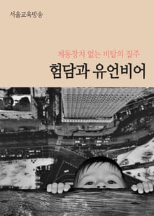 험담과 유언비어 (제동장치 없는 비탈의 질주)