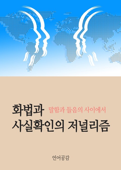 화법과 사실확인의 저널리즘 (말함과 들음의 사이에서) 표지 이미지