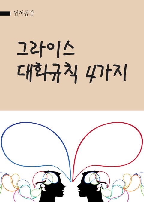 그라이스 대화규칙 4가지 (길이, 품질, 연관성 성실성) 표지 이미지