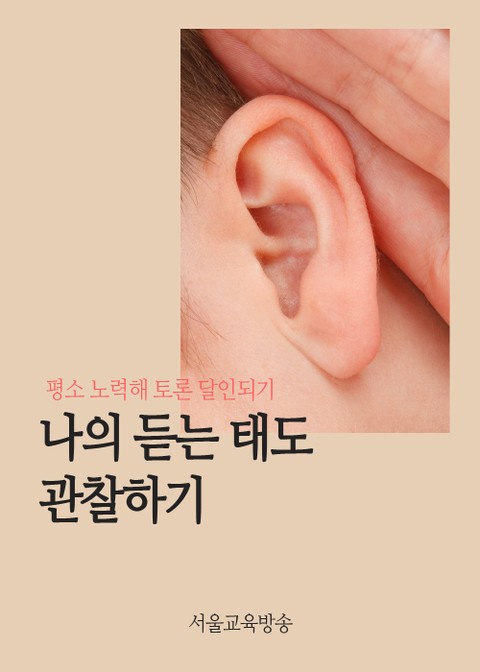 나의 듣는 태도 관찰하기 (평소 노력해 토론 달인되기) 표지 이미지