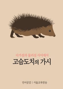 고슴도치의 가시 (다가섬과 물러섬 사이에서)