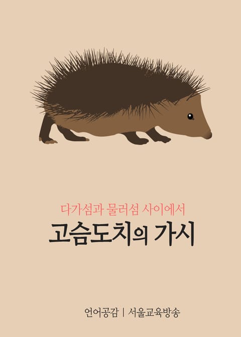 고슴도치의 가시 (다가섬과 물러섬 사이에서) 표지 이미지