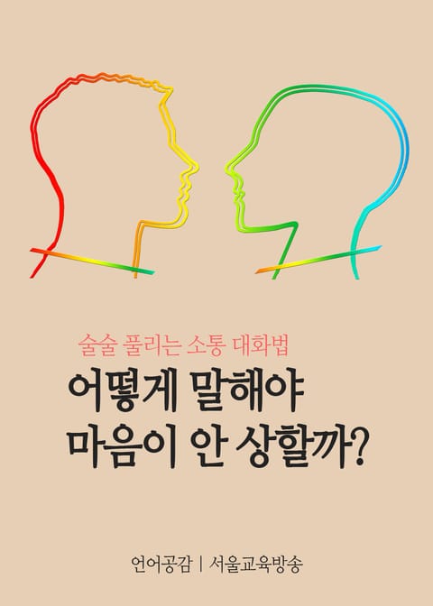 어떻게 말해야 마음이 안 상할까? (술술 풀리는 소통 대화법) 표지 이미지