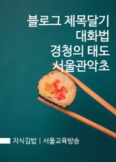 지식김밥 : 블로그 제목달기 대화법 경청의 태도 서울관악초 표지 이미지