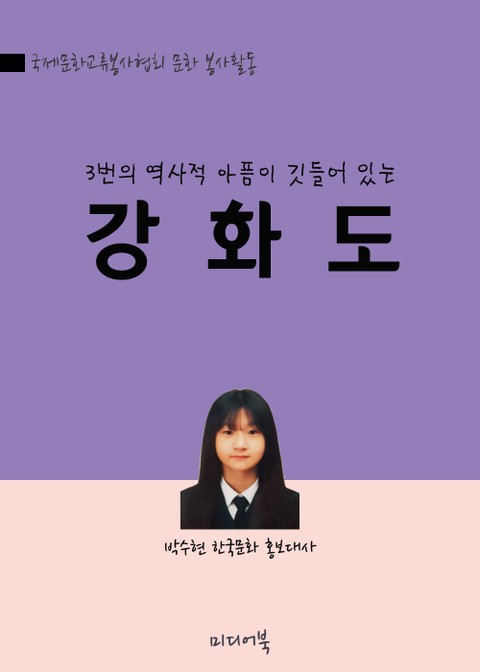 박수현의 역사산책 : 3번의 역사적 아픔이 깃들어 있는 강화도 표지 이미지