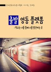 출발, 영동플랫폼 표지 이미지