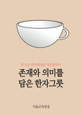 존재와 의미를 담은 한자그릇 (식물편 총 75개 한자수록) 표지 이미지