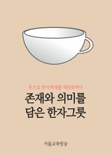존재와 의미를 담은 한자그릇 (식물편 총 75개 한자수록)