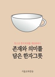 존재와 의미를 담은 한자그릇 (식물편 총 75개 한자수록)