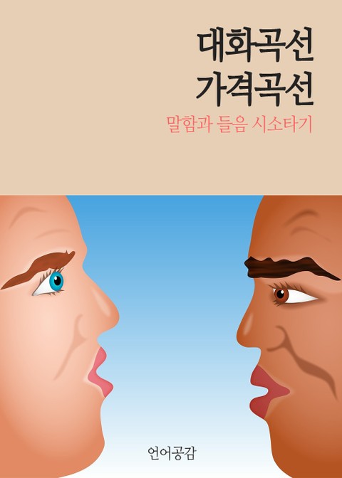 대화곡선 가격곡선 (말함과 들음 시소타기) 표지 이미지