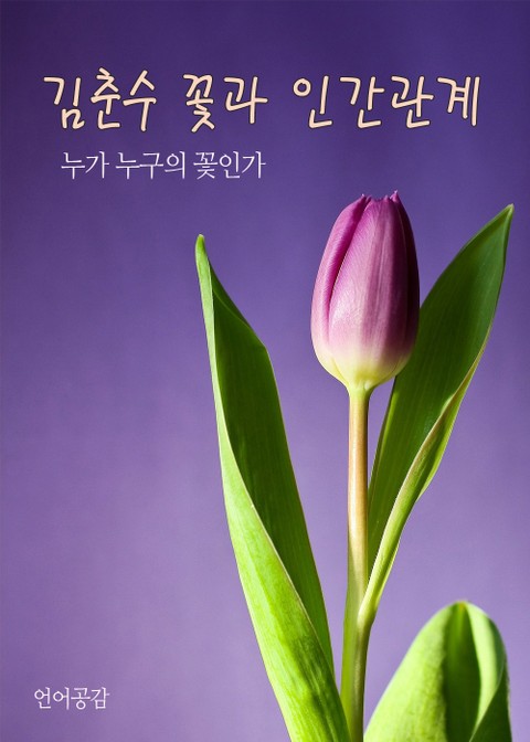 김춘수 꽃과 인간관계 표지 이미지
