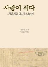 사랑이 식다 (처음처럼 다시 하나님께) 표지 이미지