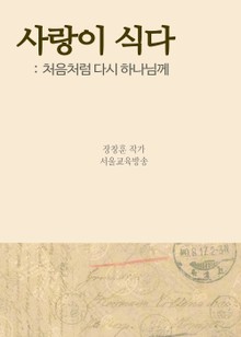사랑이 식다 (처음처럼 다시 하나님께)