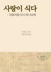 사랑이 식다 (처음처럼 다시 하나님께)
