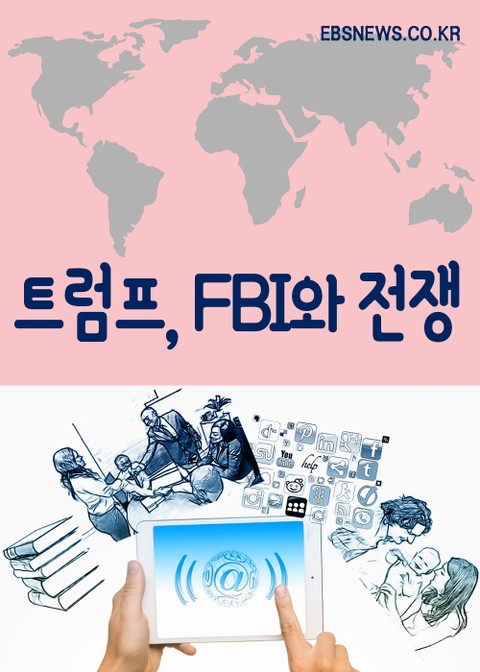 트럼프, FBI와 전쟁 표지 이미지