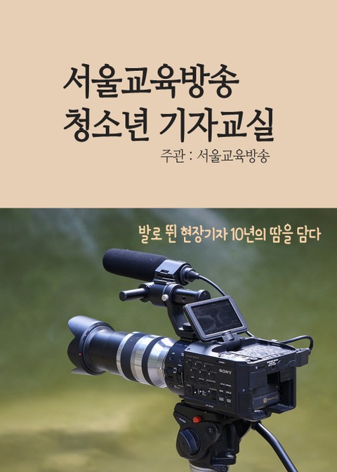 서울교육방송 청소년 기자교실 (꿈땀끼가 넘치는 학생만 필독, 기자캠프) 표지 이미지