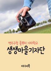 연수구청 풀뿌리 기자학교 생생마을기자단 교육우수 시민강좌 표지 이미지