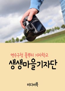 연수구청 풀뿌리 기자학교 생생마을기자단 교육우수 시민강좌