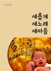 새롭게 새노래 새마음 표지 이미지