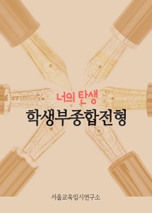 학생부종합전형 (너의 탄생)