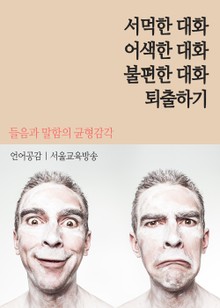 서먹한 대화, 어색한 대화, 불편한 대화 퇴출하기