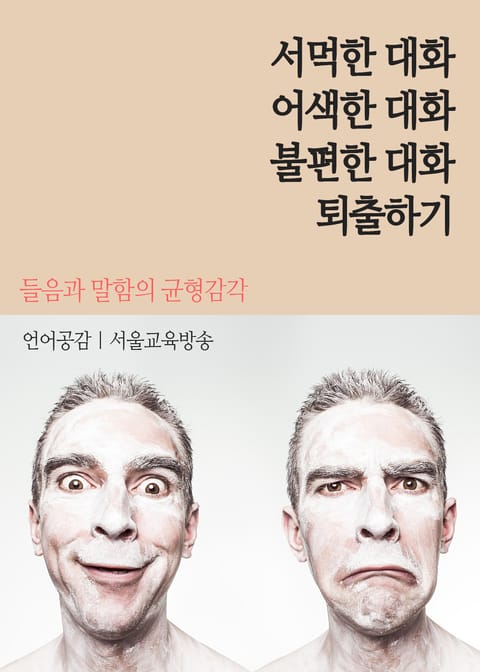 서먹한 대화, 어색한 대화, 불편한 대화 퇴출하기 표지 이미지