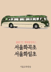 서울화곡초 서울화일초 행복힐링버스 출발 (국제구호기구 월드비젼 전액지원) 표지 이미지