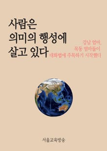 사람은 의미의 행성에 살고있다.