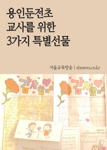 용인둔전초 교사를 위한 3가지 특별선물