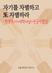 자기를 차별하고, 또 차별하라 (학생특기+대학이념+전공적합성)