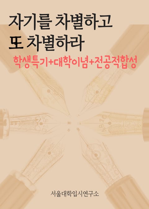 자기를 차별하고, 또 차별하라 (학생특기+대학이념+전공적합성) 표지 이미지