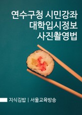 지식김밥 : 연수구청 시민강좌 대학입시정보 사진촬영법 표지 이미지
