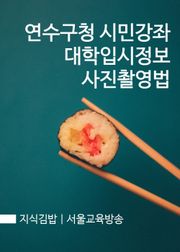 지식김밥 : 연수구청 시민강좌 대학입시정보 사진촬영법