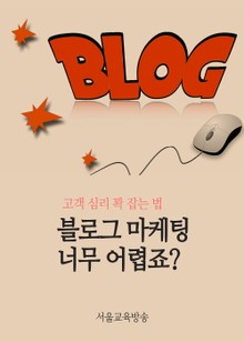 블로그 마케팅 너무 어렵죠? (고객 심리 꽉 잡는 법)