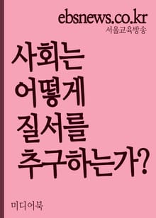 사회는 어떻게 질서를 추구하는가?