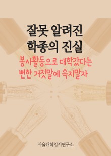잘못 알려진 학종의 진실 (봉사활동으로 대학갔다는 뻔한 거짓말에 속지말자)