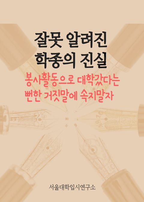 잘못 알려진 학종의 진실 (봉사활동으로 대학갔다는 뻔한 거짓말에 속지말자) 표지 이미지