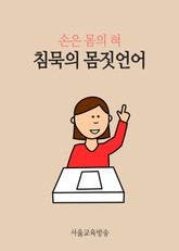 침묵의 몸짓언어 (손은 몸의 혀) 표지 이미지