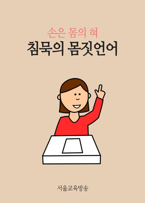 침묵의 몸짓언어 (손은 몸의 혀) 표지 이미지