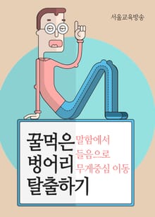 꿀먹은 벙어리 탈출하기 (말함에서 들음으로 무게중심 이동)